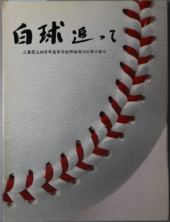 白球追って 三重県立四日市高等学校野球部100年の歩み