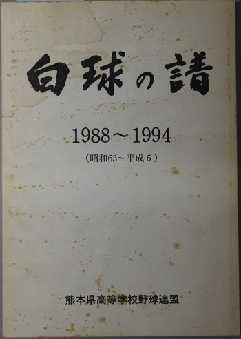 【古書】白球の譜 熊本県高等学校野球連盟 白球の譜 1988～1994（昭和63～平成6）：熊本県高等