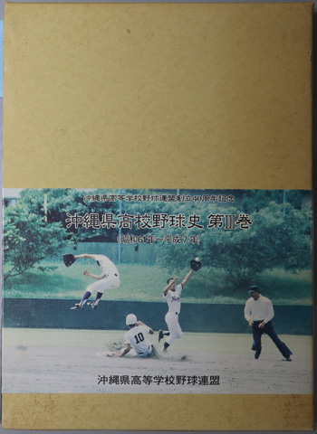 沖縄県高校野球史 沖縄県高等学校野球連盟創立40周年記念:昭和61年~平成7年