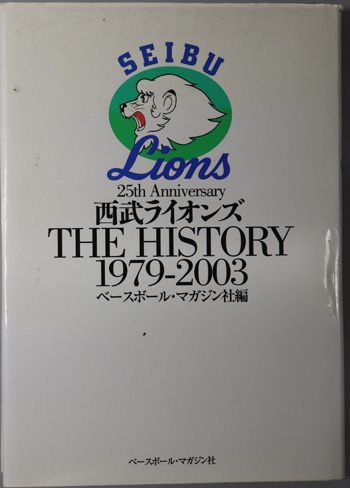 西武ライオンズTHE HISTORY 1979~2003:25th Anniversary