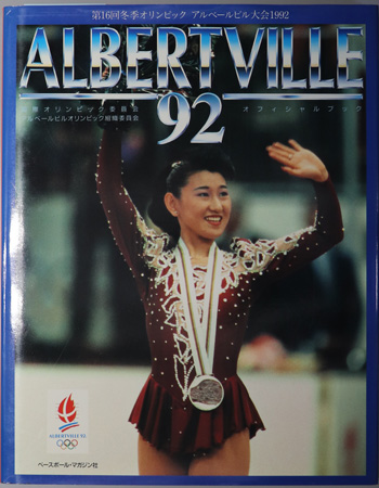 第16回冬季オリンピック・アルベールビル大会1992 第16回冬季オリンピック・アルベールビル大会1992