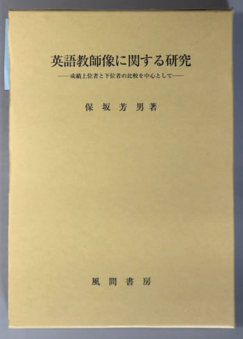 英語教師像に関する研究 : 成績上位者と下位者の比較を中心として／保坂芳男 著 英語教師像に関する研究 : 成績上位者と下位者の比較を中心として