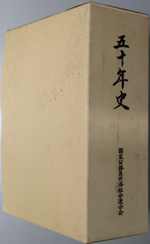 【レア本】日本体育協会五十年史 中古】 日本体育協会五十年史 (1963年)（新日本文学 創刊号 特集