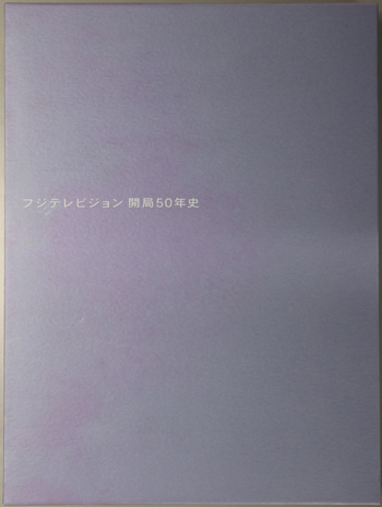 フジテレビジョン開局50年史 1959－2009（昭和34年