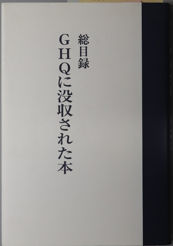 GHQに没収された本 総目録( 占領史研究会 編著) / 古本、中古本、古