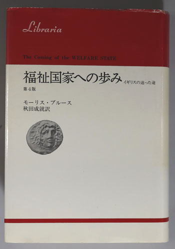 爆売り！ 福祉国家への歩み イギリスの辿った途（りぶらりあ選書 政治学