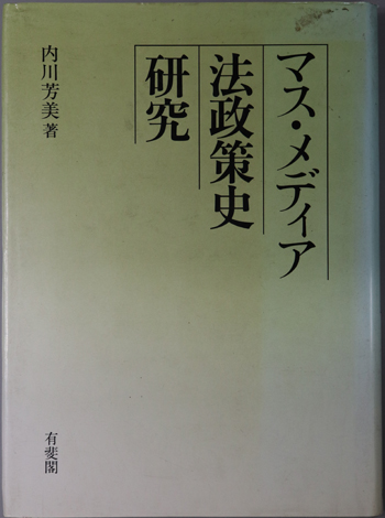 マス・メディア法政策史研究/有斐閣/内川芳美 | www.piazzagrande.it
