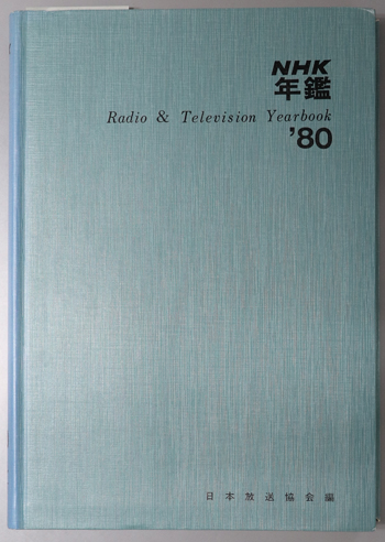 ＮＨＫ年鑑 ’９０/ＮＨＫ出版/日本放送協会（単行本） NHK年鑑 '90/NHK出版/日本放送協会（単行本）