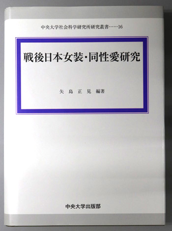 戦後日本女装・同性愛研究 中央大学社会科学研究所研究叢書16：矢島正見 戦後日本女装・同性愛研究 中央大学社会科学研究所研究叢書 16