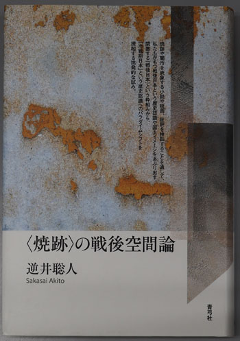 焼跡の戦後空間論