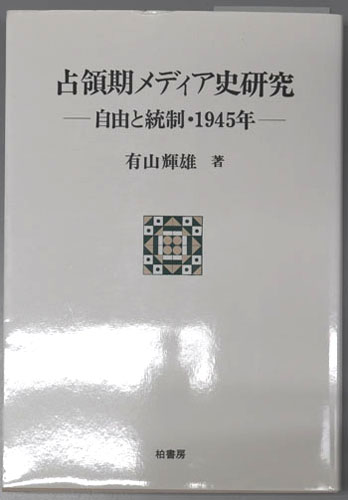 占領期メディア史研究 自由と統制・1945年(ポテンティア叢書 42)