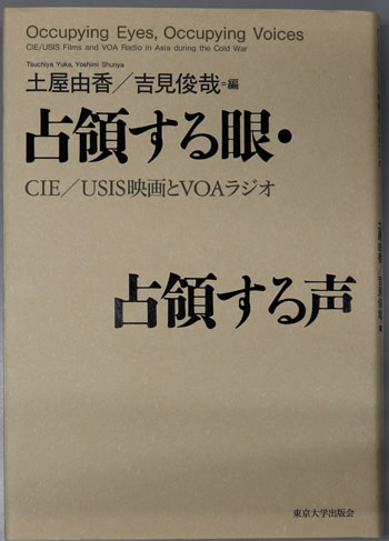 占領する眼・占領する声 CIE/USIS映画とVOAラジオ