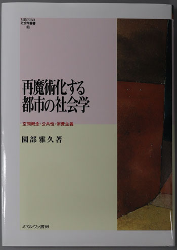 再魔術化する都市の社会学 空間概念・公共性・消費主義(MINERVA社会学叢書 46)