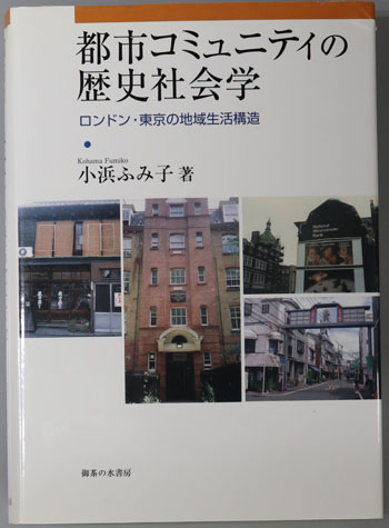 都市コミュニティの歴史社会学 ロンドン・東京の地域生活構造