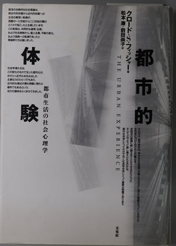 都市的体験 都市生活の社会心理学