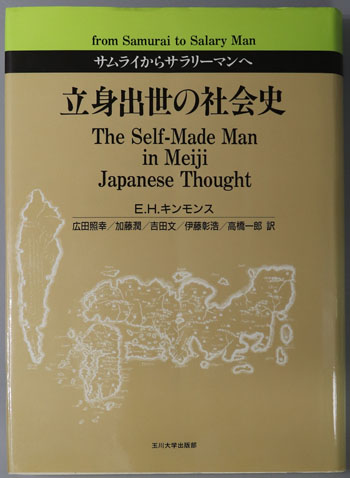 立身出世の社会史 サムライからサラリーマンへ