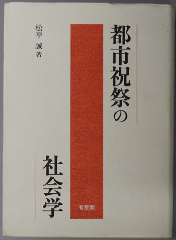 都市祝祭の社会学