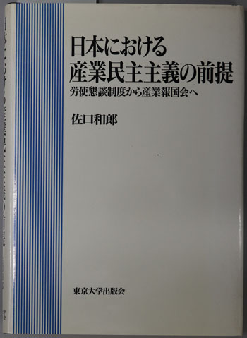 日本における産業民主主義の前提 労使懇談制度から産業報国会へ(東京大学産業経済研究叢書)