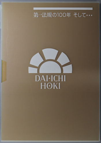 第一法規の100年そして