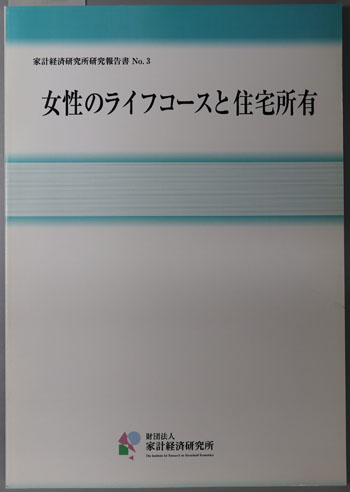 女性のライフコースと住宅所有 家計経済研究所研究報告書 No.3