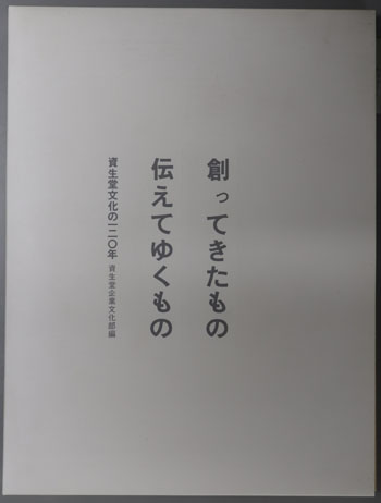 創ってきたもの伝えてゆくもの 資生堂文化の一二〇年