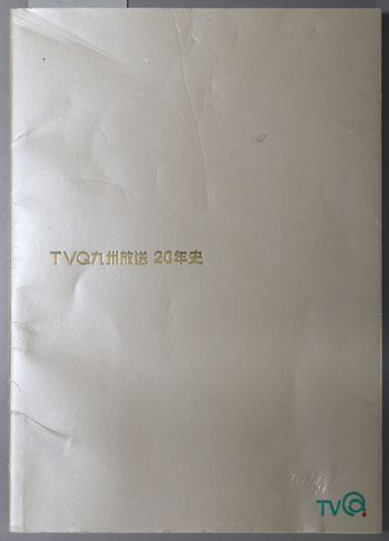 TVQ九州放送20年史