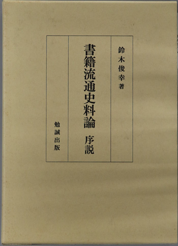 書籍流通史料論序説