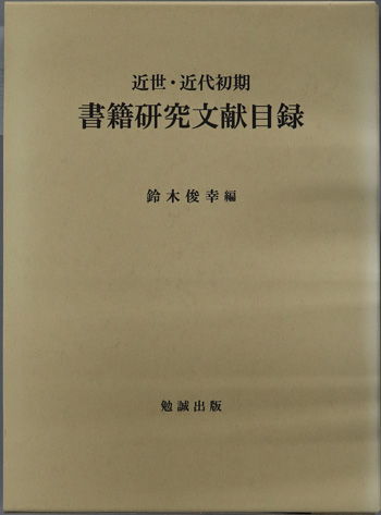 近世・近代初期書籍研究文献目録