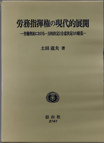 労務指揮権の現代的展開 労働契約における一方的決定と合意決定との相克