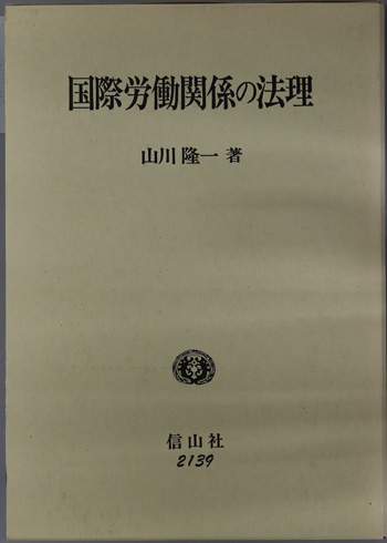 国際労働関係の法理