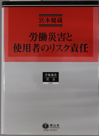 労働災害と使用者のリスク責任 学術選書187:民法