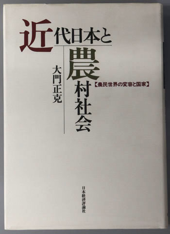 近代日本と農村社会 : 農民世界の変容と国家 0858122.JPG