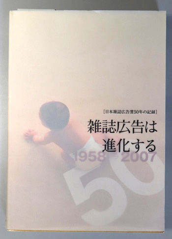 雑誌広告は進化する 日本雑誌広告賞50年の記録 雑誌広告は進化する
