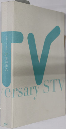 STV 札幌テレビ放送 50年の歩み【社史】【非売品】