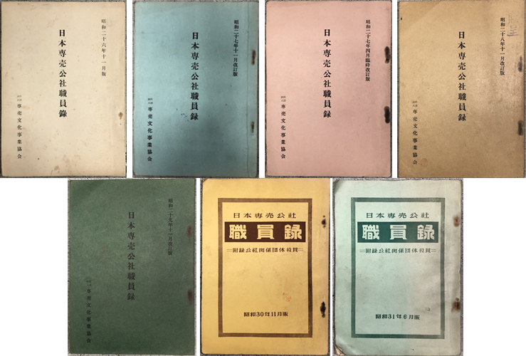 日本専売公社職員録( 専売文化事業協会 ) / 文生書院 / 古本