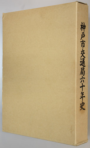 神戸市交通局八十年史 神戸市交通局六十年史( 神戸市交通局六十年史編集委員会) / 古本、中古