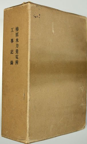 椿原水力発電所 工事記録 竣工図-ecosea.do