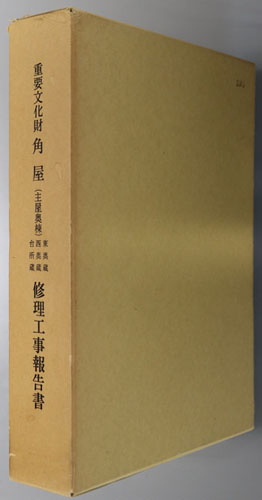 くらしを楽しむアイテム 重要文化財角屋（主屋奥棟）東奥蔵西奥蔵台所蔵修理工事報告書 文化、民俗