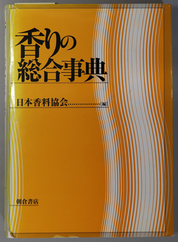 香りの総合事典 ( 日本香料協会 編) / 古本、中古本、古書籍の通販は