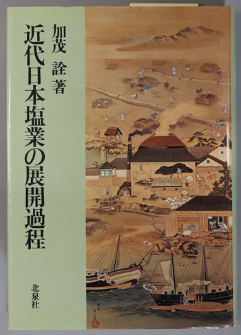 近代日本塩業の展開過程 加茂 詮  / 文生書院 / 古本、中古本、古