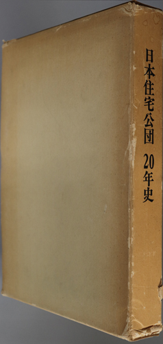 日本住宅公団20年史 ( 日本住宅公団20年史刊行委員会 ) / 古本