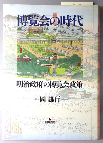 阿知波五郎論文集 近代医史学論考/医史学点描