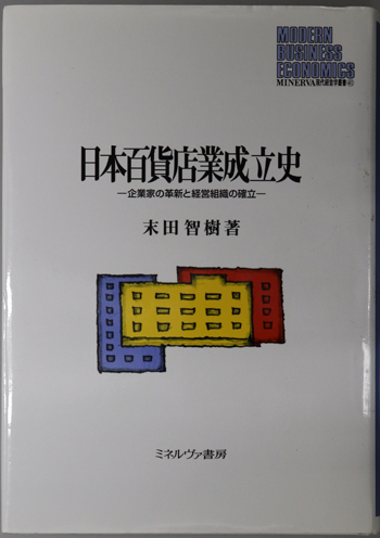 日本百貨店業成立史 企業家の革新と経営組織の確立（MINERVA