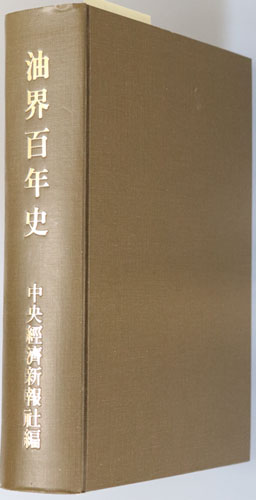 油界百年史 皇紀二千六百年奉祝記念