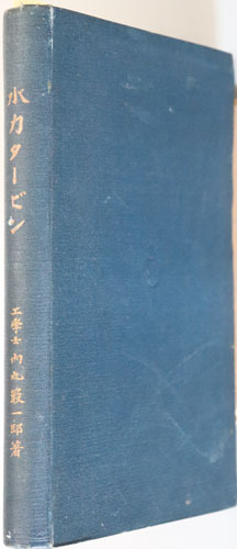 水力タービン