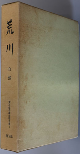 荒川 荒川総合調査報告書 1
