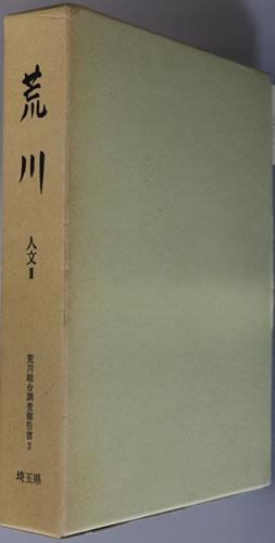 荒川 荒川総合調査報告書 3