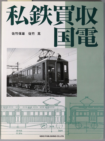 私鉄買収国電
