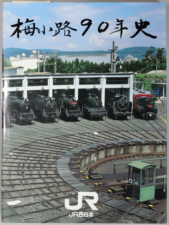 梅小路90年史