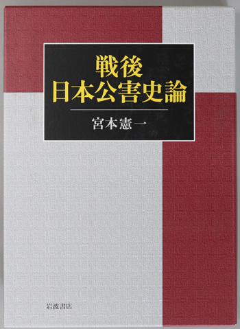 戦後日本公害史論